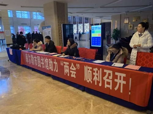 庫(kù)爾勒市圖書(shū)館信息咨詢(xún)服務(wù) 助力兩會(huì)順利召開(kāi)